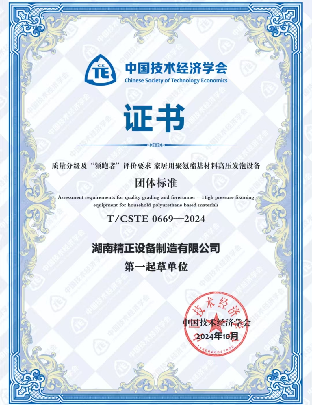 荣耀体育(中国)荣获中国技术经济学会颁发的“领跑者”团体标准证书