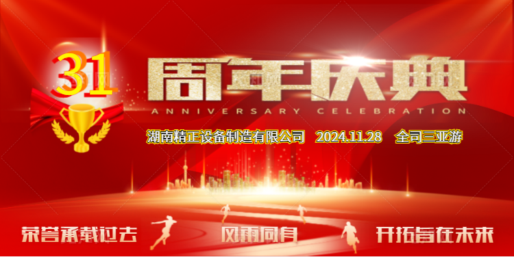 荣耀体育(中国)公司31周年司庆